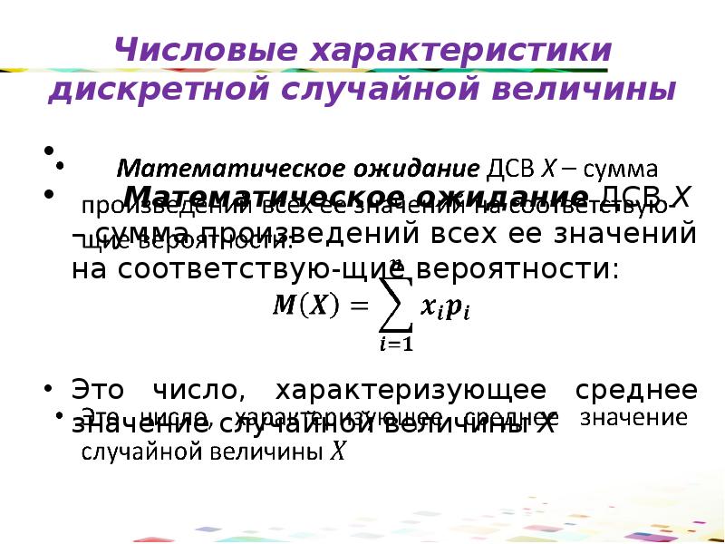 Свойства случайной величины. Числовые характеристики дискретной случайной величины. Числовые характеристики дискретной случайной величины формула. Вычислите числовые характеристики дискретной случайной величины. Числовые характеристики математическое ожидание.