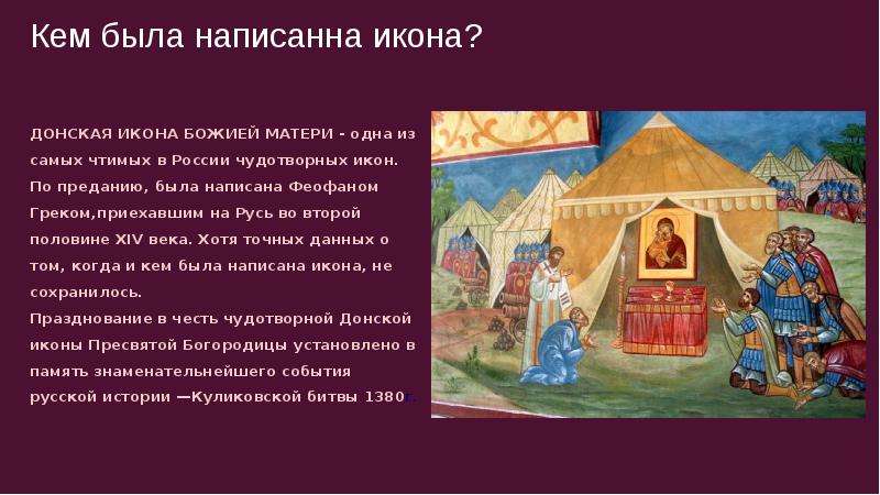 Кем была написанна икона? ДОНСКАЯ ИКОНА БОЖИЕЙ МАТЕРИ - одна из самых чтимых в России чудотворных ик