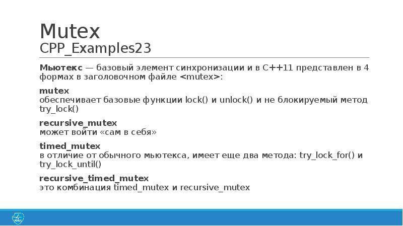 Cpp примеры. Mutex пример. Мьютексы в Windows. Мьютекс Linux пример. Lock Unlock mutex.