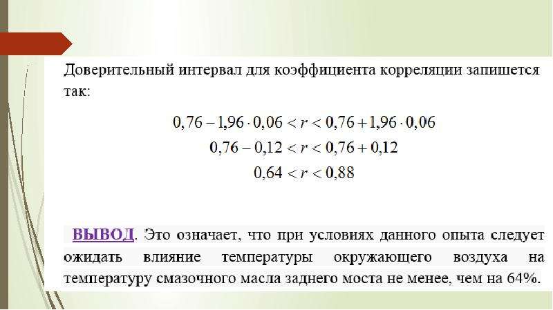 Коэффициент расстояния. Доверительный интервал для коэффициента корреляции. Построение доверительного интервала для коэффициента корреляции. Доверительные интервалы коэффициентов парной корреляции. Доверительный интервал для частного коэффициента корреляции.