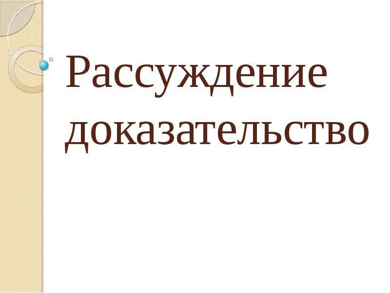 Доклад: Доказательство и опровержение