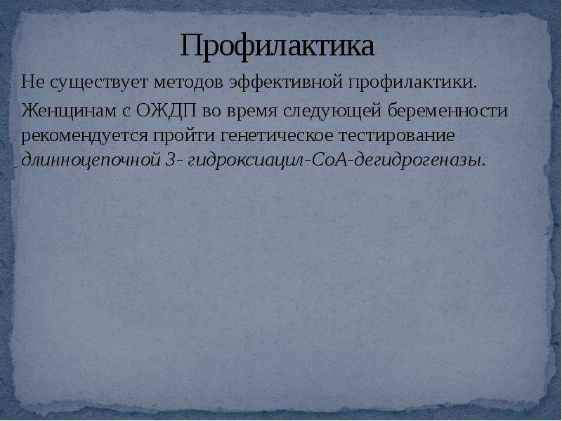 Острая жировая дистрофия печени у беременных. Острый жировой гепатоз беременных презентация. ОЖДП осложнения. ОЖДП. Эффективный метод лечения ОЖДП У беременных.