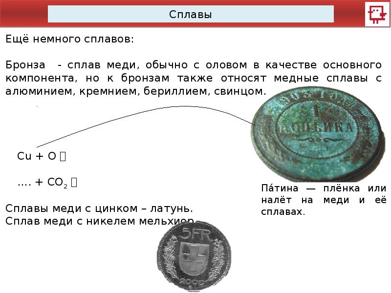 Сплав меди с никелем. Бронза сплав меди обычно с оловом в качестве основного компонента. Сплавы меди с кремнием. Основным компонентом бронзы является. Сплав меди с оловом 6 букв.