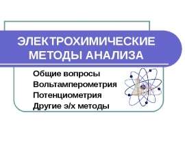 Электрохимические методы анализа