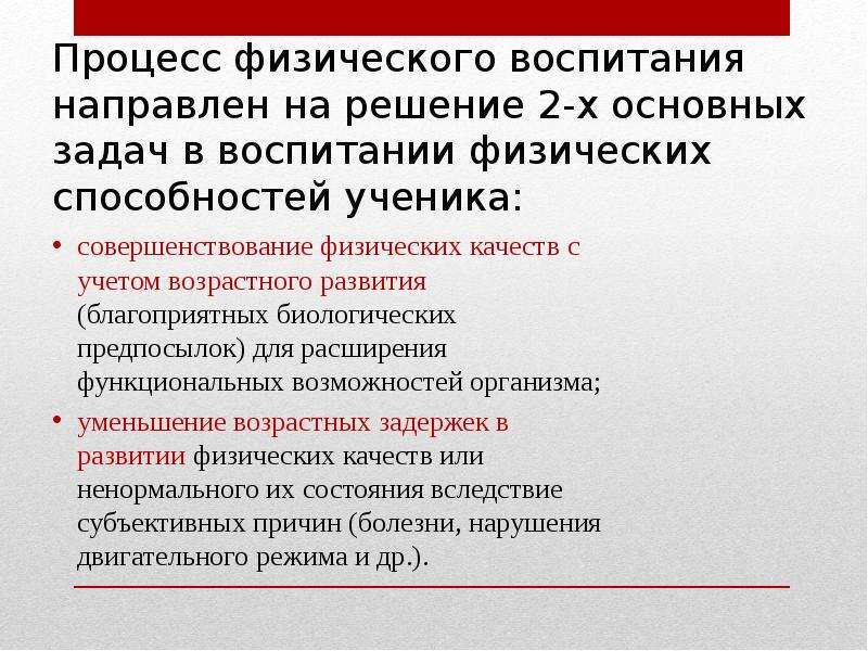 Процесс воспитания направлен. Процесс физического воспитания.