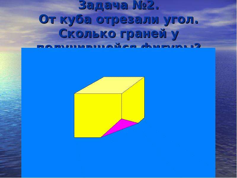 Сколько углов у Куба. У Куба отрезаны углы. Сколько граней у Куба. От Куба отрезали угол.