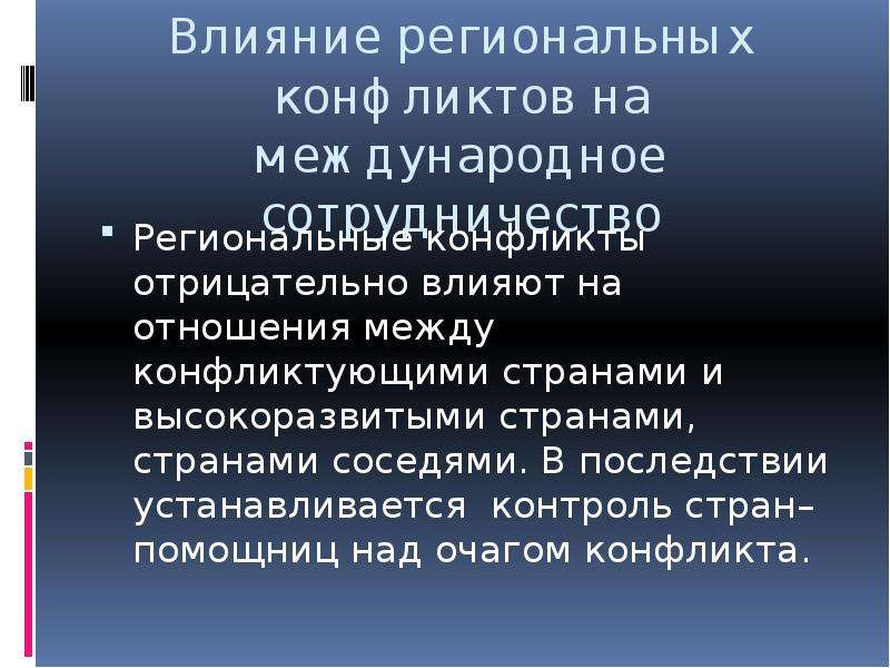 Презентация на тему региональные конфликты