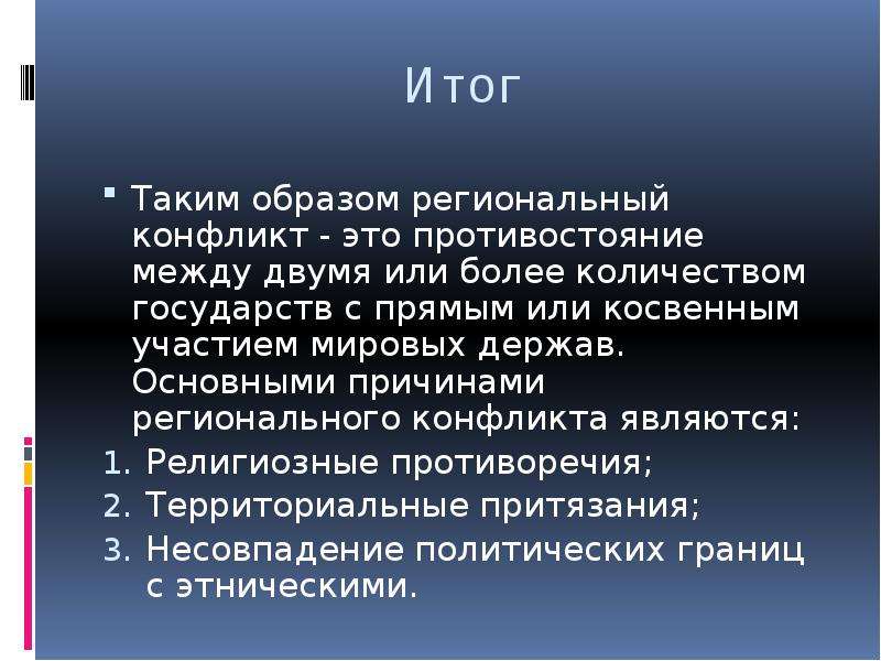 Региональные конфликты. Причины региональных конфликтов. Причины возникновения региональных конфликтов. Региональные конфликты презентация. Последствия региональных конфликтов кратко.