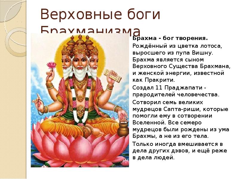 Брахман и брахма. Брахма Бог древней Индии. Бог Брахман в древней Индии. Брахма Бог древней Индии 5 класс. Брахма, Вишну, Шива, Сарасвати.