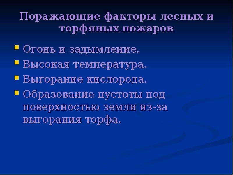 Основные факторы лесных пожаров. Первичные и вторичные факторы лесного пожара. Поражающие факторы разных пожаров. Поражающие факторы лесных пожаров. Поражающий фактор лесного пожара.