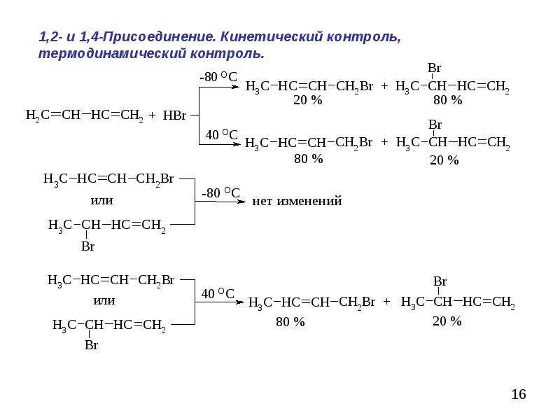 Гидрирование бутадиена 2 3. 1.4-Присоединение в диенах. Реакции сопряженных диенов. Диен + h2. Диены 1.2 и 1.4 присоединение.