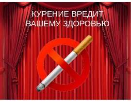 Курение вредит вашему здоровью