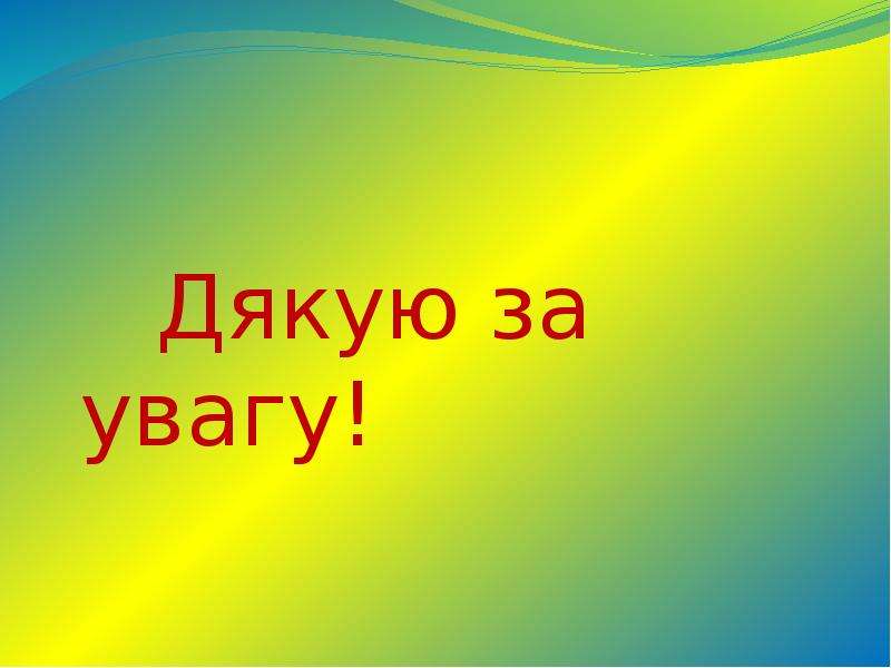 Дякую за увагу картинка для презентации