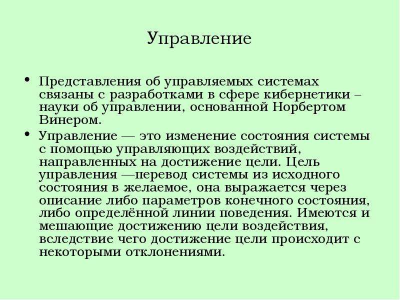 Управление представлением. Цели и задачи кибернетики. Управление представлениями. Представление управляющего. Самоорганизация и управляемость это.