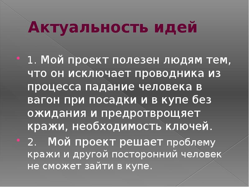 Актуальная идея