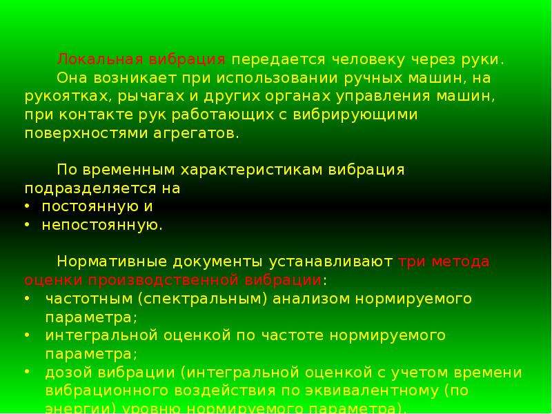 Локальная вибрация. Приведите 3 примера локальной вибрации передающейся через руки. Локальная вибрация примеры. Идентификация и воздействие на человека негативных факторов.