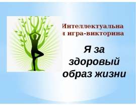 Интеллектуальная игра-викторина: Я за здоровый образ жизни