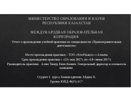Отчет о прохождении учебной практики по специальности "Правоохранительная деятельность"