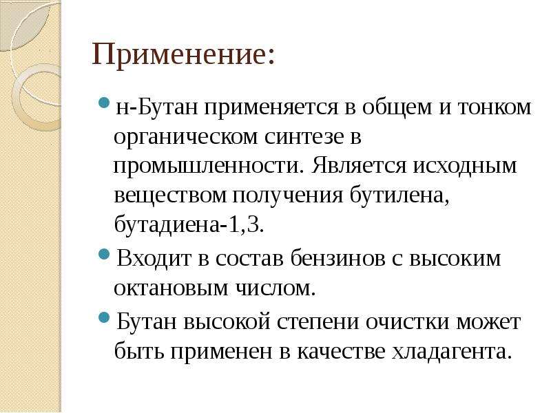 Применение бутана. Бутан область применения. Бутан химия применение. Для чего применяется бутан.