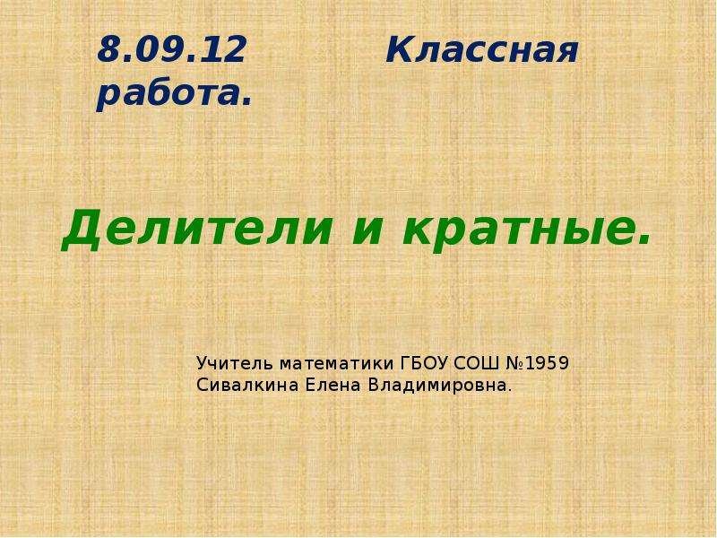 Делитель и кратное презентация. Делители и кратные 1. Делители и кратные 6 класс самостоятельная работа. Делители и кратные билеты к экзаменам 6 класса. Вопросы делители и кратное.