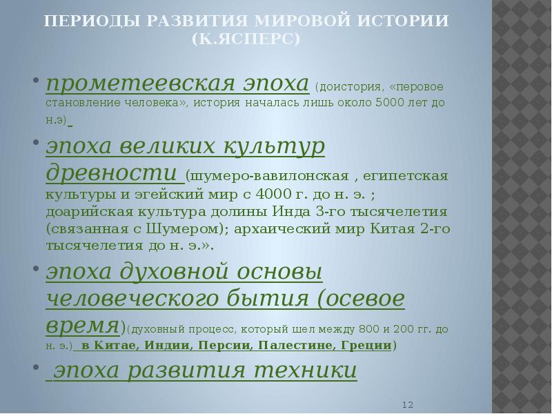 12 периодов. Эпоха великих культур древности Ясперс. Прометеевская эпоха. Прометеевская эпоха Ясперс. Характеристиками прометеевской эпохи к.Ясперса являются.