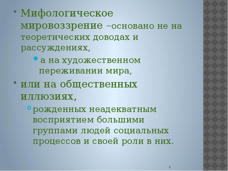 Художественное мировоззрение. Мифология и художественное мировоззрение. Особенности художественного мировоззрения. Художественное мировоззрение примеры.