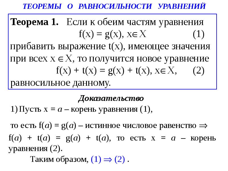 Понятие уравнения. Теоремы об уравнениях с одной переменной. Если к обеим частям данного уравнения прибавить. Равносильность это в математике. Берём производную от обеих частей уравнения.