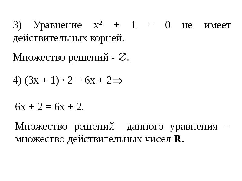 Действительных решений. Множество решений уравнения. Множество корней уравнения. Решение уравнений теории множеств. Уравнение с множеством ответов.