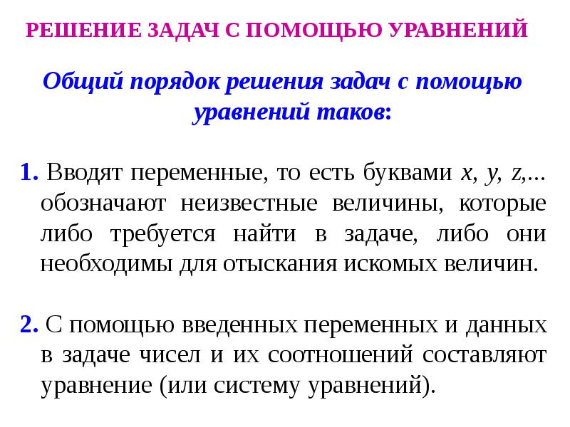 Решите с помощью уравнения задачу. Решение задач с помощью уравнений. Решение задач с помощью уравнений 7 класс. Решение задач с помощью уравнения с одной переменной. Задачи решаемые с помощью уравнений с одним переменным с решениями.