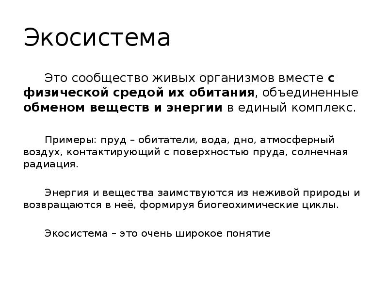 Экосистемный уровень. Экосистема. Экосистема в обществознании. Сообщество живых организмов вместе с физической средой это. Экосистема это комплекс.