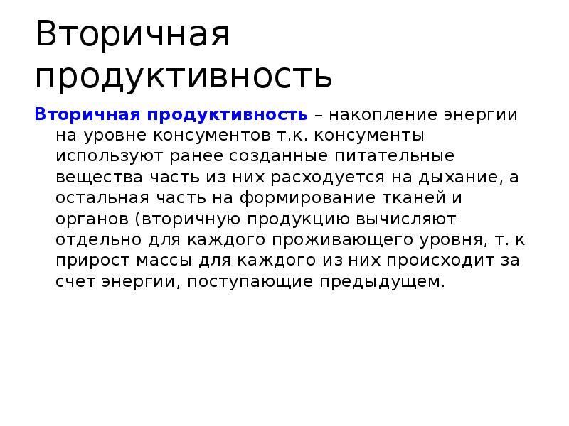 Статья продуктивность. Вторичная продуктивность. Вторичная продуктивность – это продуктивность. Экосистемный подход. Первичная и вторичная продуктивность земли современные оценкису.