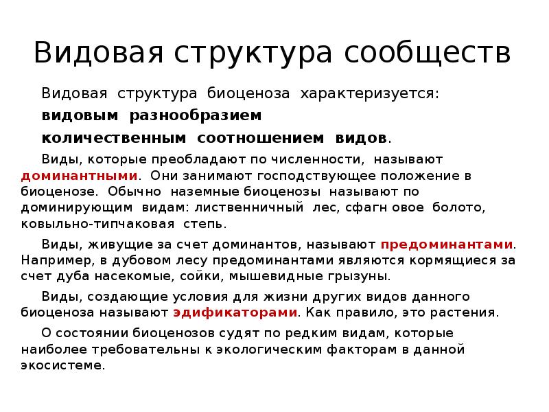 Какую роль в биоценозе играют малочисленные виды. Видовая структура биоценоза. Видовая структура характеризует.