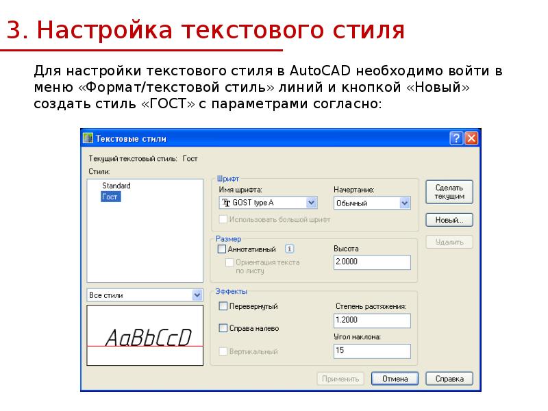 Текстовые стили. Текст настройки. Настройках текстового стиля. Параметры текста. Формат текста в автокаде.