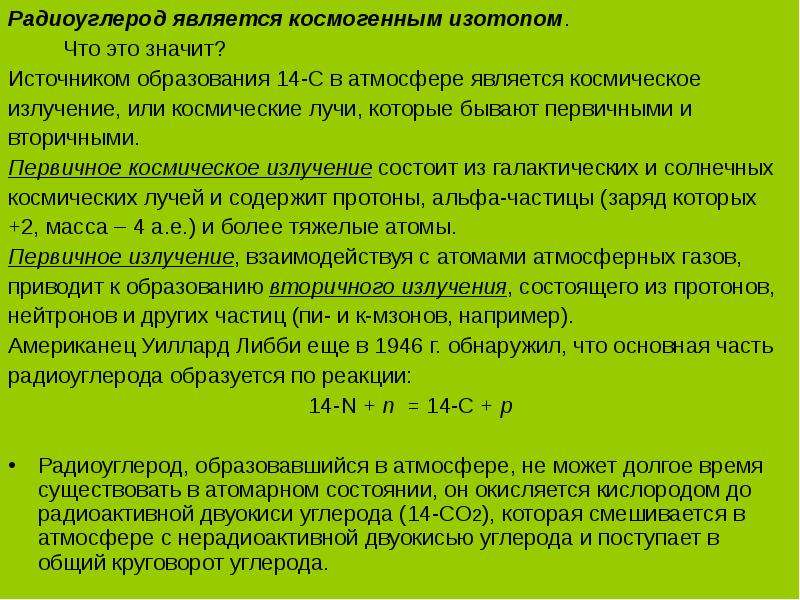 Изотоп 14с. Образование изотопа с14. Процесс образования радиоуглерода в атмосфере. Космогенные нуклиды. Радиоуглеродное датирование.