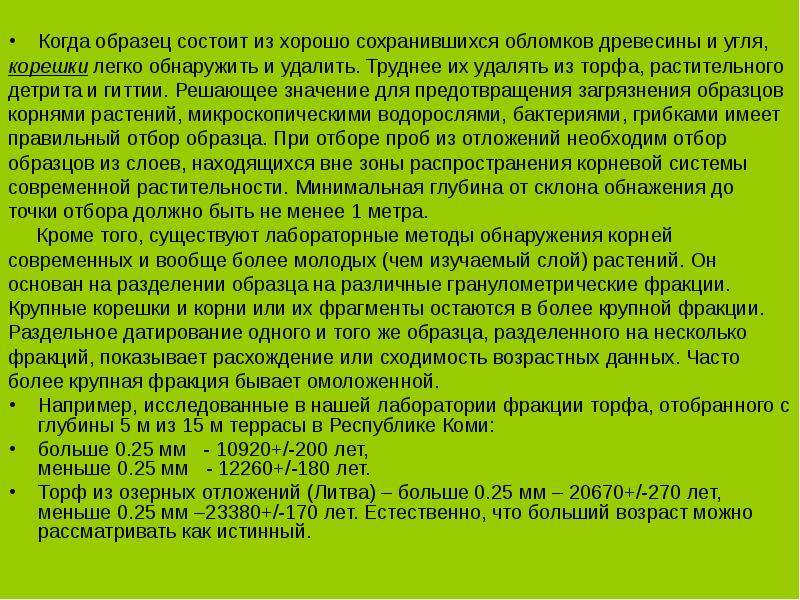 Легко обнаруживаемые. Радиоуглеродный метод основатель. Радиоуглеродное датирование слои торфа. Радиоуглеродное датирование по торфу.