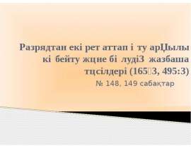 Разрядтан екі рет аттап өту арқылы көбейту және бөлудің жазбаша тәсілдері (165⋅3, 495:3)