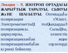 Изотроп ортадағы жарықтың таралуы, сынуы және шағылуы