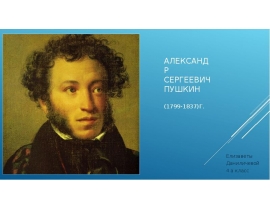 Александр Сергеевич Пушкин (1799-1837)