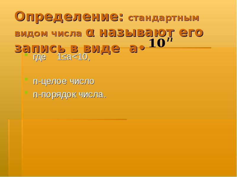 Стандартное число. Стандартным видом числа называют его запись в виде. Порядок числа. Порядок числа в стандартном виде. Стандартный вид числа.