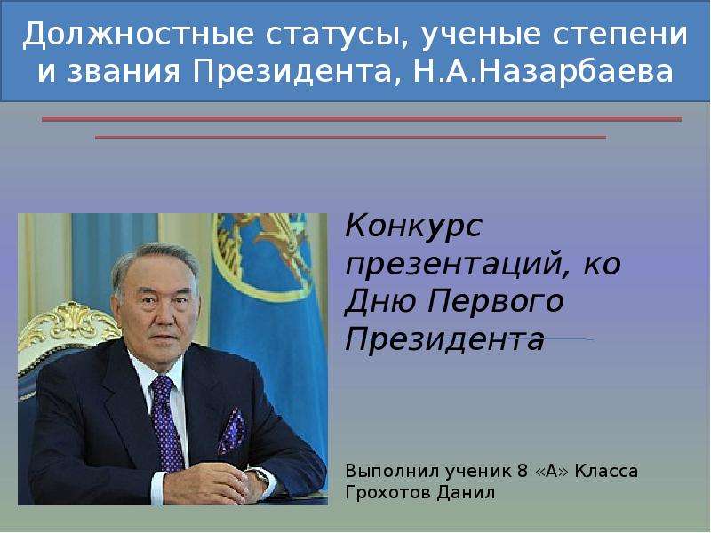 Должностной статус это. Презентация для президентов СНГ. Статусы ученых.