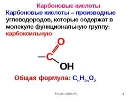 Карбоновые кислоты