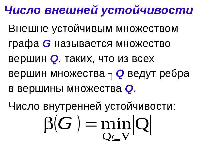 Внешне устойчивое. Число внешней устойчивости. Число внутренней устойчивости графа. Множество внутренней устойчивости. Множество внешней устойчивости.