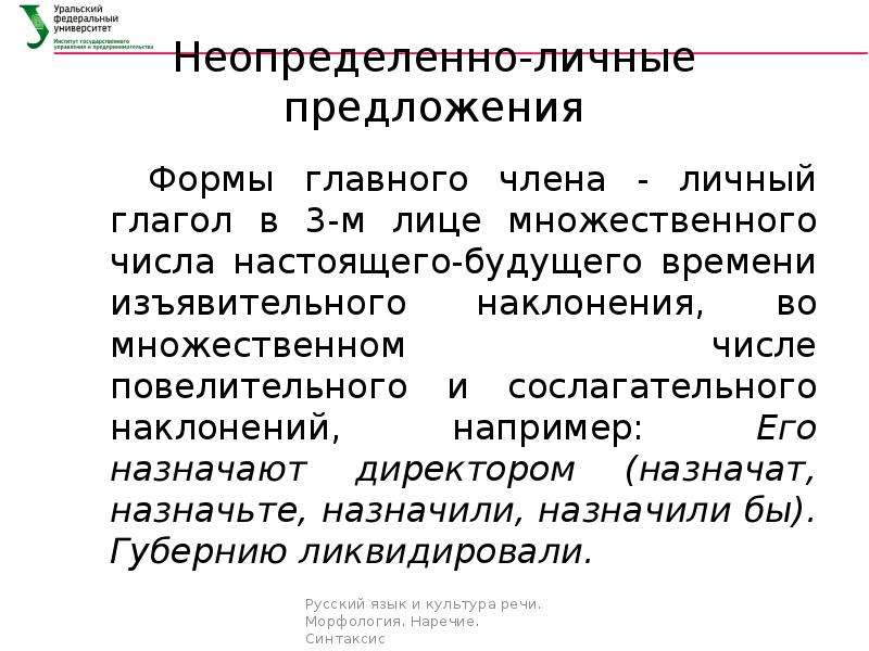 Составить неопределенно личные предложения с глаголом звонить. Неопределённо-личные предложения. Синтаксис простого предложения. Предложения с неопределенно личными глаголами.