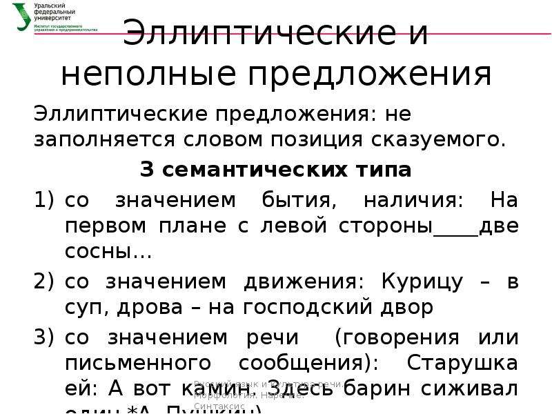 Синтаксис предложения. Эллиптические неполные предложения. Эллиптические предложения примеры. Эллиптические неполные предложения примеры. Эллиптически неполное предложение.