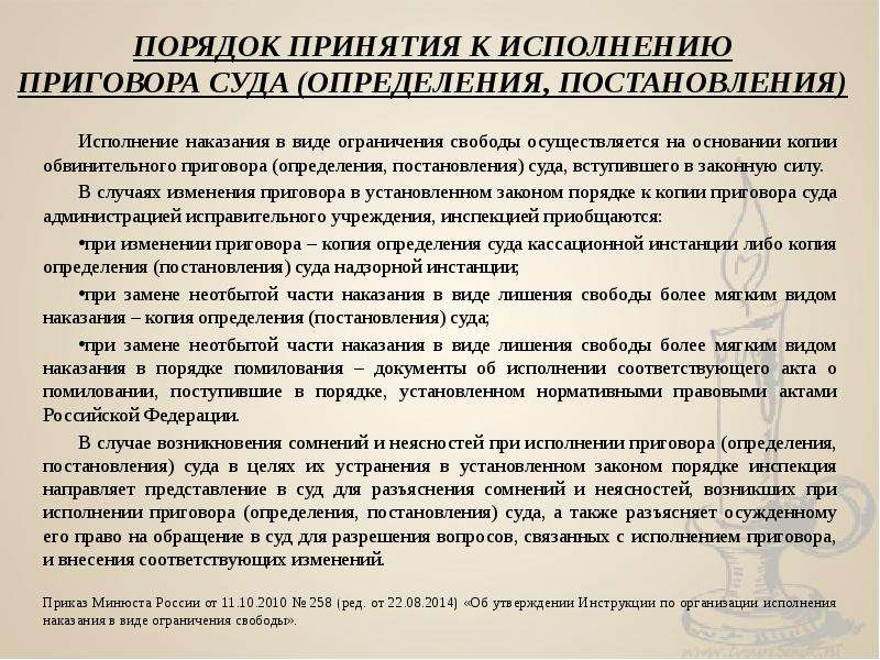 Порядок исполнения наказания в виде. Порядок исполнения приговора. Обращение к исполнению приговора, определения и постановлению суда. Порядок постановления приговора. Исполнение наказания в виде ограничения свободы.