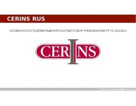 CERINS RUS Особенности подтверждения соответствия требованиям ТР ТС 032/2013