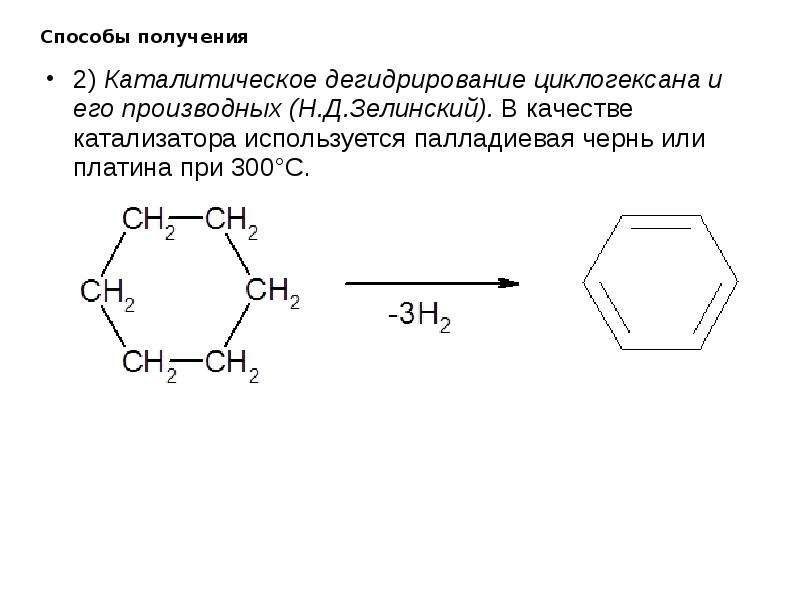 Циклогексан дегидрирование с катализатором. Циклогексен дегидратация. Дегидрирование циклогексана механизм реакции.