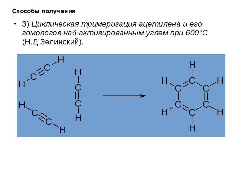 Реакции тримеризации ацетилена получают. Тримеризация метилацетилена. Циклическая тримеризация. Тримеризация ацетилена.