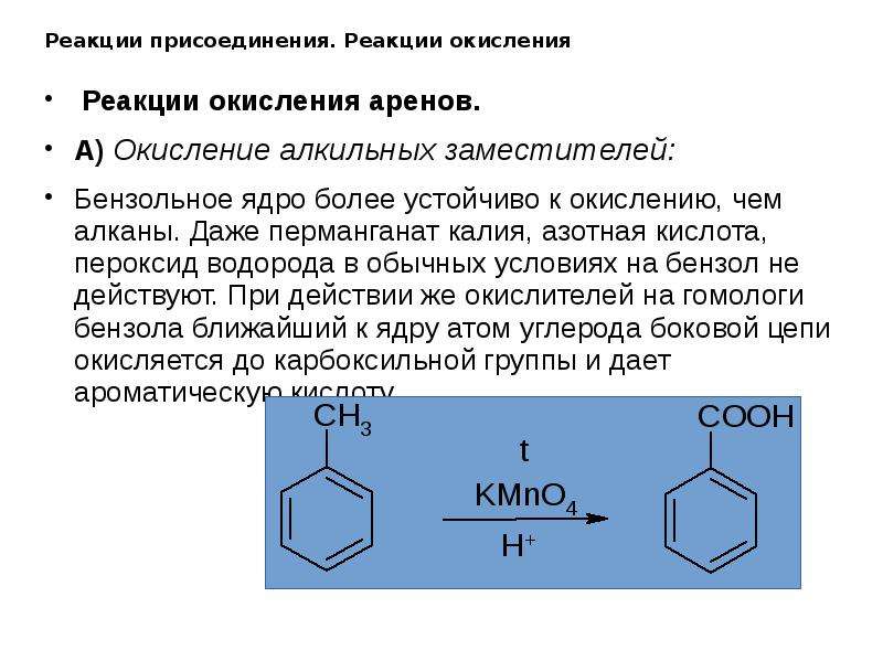 Карбонат натрия пероксид водорода реакция. Реакционная способность аренов, реакции замещения.. Алкильные заместители бензола. Окисление фенолов перманганатом калия в кислой. Реакция окисления аренов.