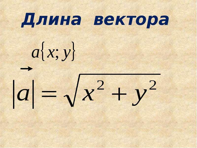 Найти длину вектора 2 7